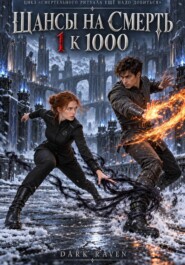 Шансы на смерть 1 к 1000. Смертельного ритуала еще надо добиться_02