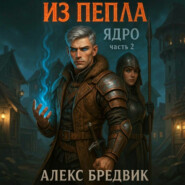 Из Пепла. Том 2. Ядро. ч.2