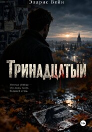 Тринадцатый