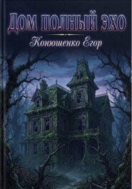 Дом Полный Эхо