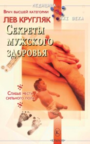Секреты мужского здоровья