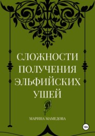 СЛОЖНОСТИ ПОЛУЧЕНИЯ ЭЛЬФИЙСКИХ УШЕЙ