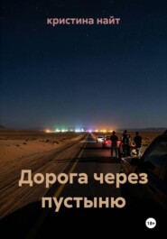 Дорога через пустыню