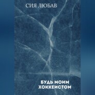 Будь моим хоккеистом