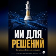 ИИ Для решений как управлять бизнесом и людьми