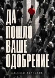 Да пошло ваше одобрение