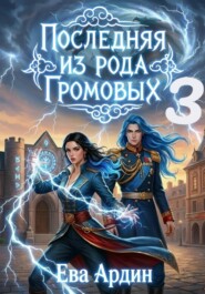 Последняя из рода Громовых 3