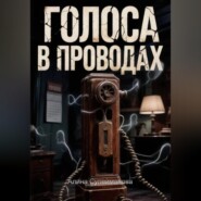 Голоса в проводах