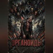 Органоиды
