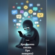 Вредьмина сказка. Про поварих 2