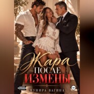 Жара после измены