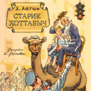 Старик Хоттабыч