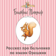Рассказ про бельчонка по имени Орешкин