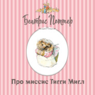 Про миссис Тигги-Мигл