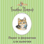 Пирог и формочка для выпечки