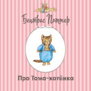 Про Тома-котёнка
