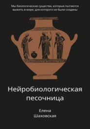 Нейробиологическая песочница