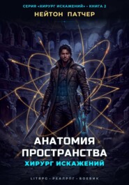 Хирург Искажений: Анатомия Пространства