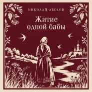 Житие одной бабы