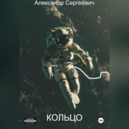 Кольцо