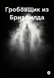 Гробовщик из Бризфилда
