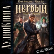 Первый среди равных. Книга V