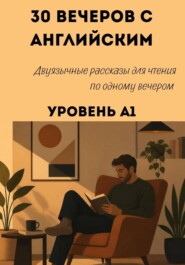 30 вечеров с английским. Уровень А1. Двуязычные рассказы для начинающих