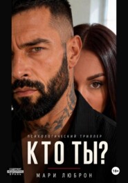 Кто ты?
