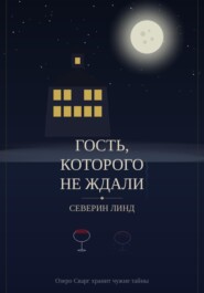 Гость, которого не ждали