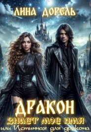 Дракон знает мое имя или Истинная для дракона