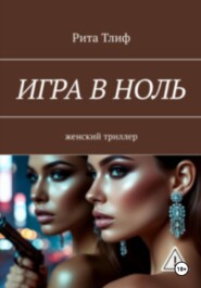 Игра в ноль