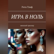 Игра в ноль