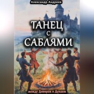 Танец с саблями между Днепром и Дунаем: части первая и вторая
