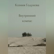 Сборник медитаций «Внутренний компас»