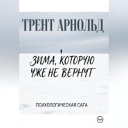Зима, которую уже не вернут