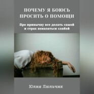 Почему я боюсь просить о помощи