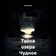 Тайна озера Чудное