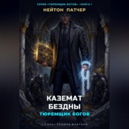 Тюремщик Богов: Каземат Бездны