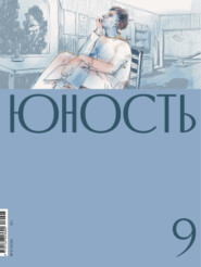 Журнал «Юность» №09/2026