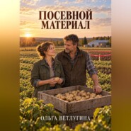 Посевной материал