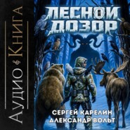 Лесной дозор 3