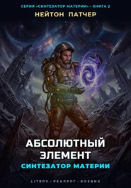 Синтезатор Материи: Абсолютный Элемент