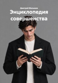 Энциклопедия совершенства