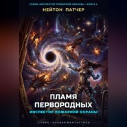Инспектор Пожарной Охраны: Пламя Первородных