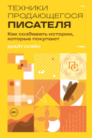 Техники продающегося писателя. Как создавать истории, которые покупают