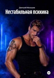 Нестабильная психика