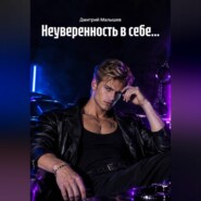 Неуверенность в себе...