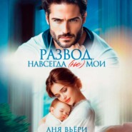 Развод. Навсегда (не) мои