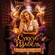 Суккуб Изабель