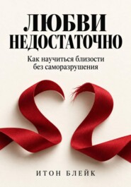 Любви недостаточно. Как научиться близости без саморазрушения